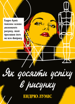 Як досягти успіху в рисунку (ArtHuss)