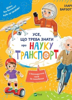 Усе, що треба знати про науку і транспорт (Vivat)