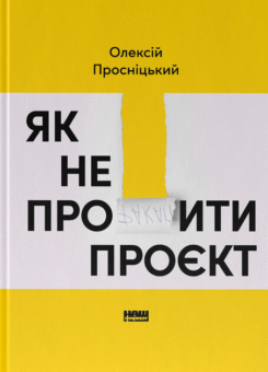 Як не профакапити проєкт (Наш Формат)