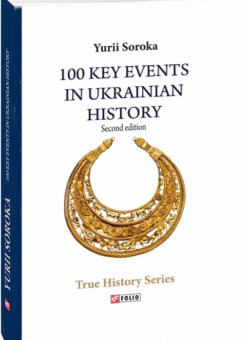 100 Key Events in Ukrainian History (Фоліо)