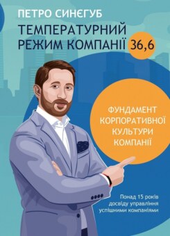 Температурний режим компанії 36,6. Фундамент корпоративної культури компанії (Vivat)