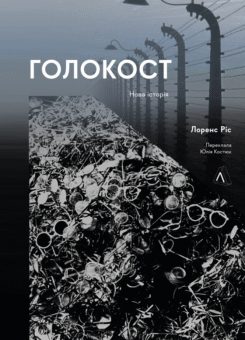 Голокост. Нова історія (м’яка обкладинка) (Лабораторія)