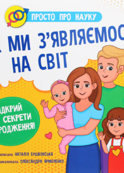 Просто про науку. Як ми з’являємося на світ (Асса)