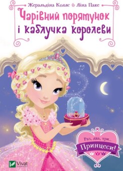 Чарівний порятунок і каблучка королеви (Vivat)
