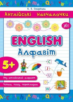 Англійські навчалочки. English. Алфавіт (УЛА)