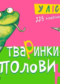 Тваринки-половинки. У лісі. 225 комбінацій (Школа)