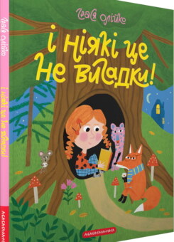 І ніякі це не вигадки! (А-БА-БА-ГА-ЛА-МА-ГА)