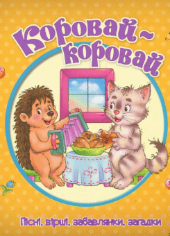 Коровай-коровай. Пісні, вірші, забавлянки, загадки (Пелікан)