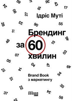 Брендинг за 60 хвилин (Фабула)