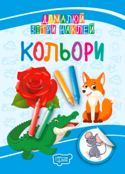 Домалюй. Зітри. Наклей. Кольори (Торсінг)