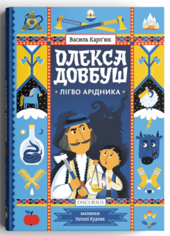 Лігво Арідника (Дискурсус)