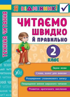 Я відмінник! Техніка читання. Читаємо швидко й правильно. 2 клас (УЛА)