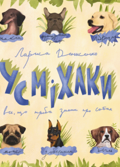 Усміхаки (Видавництво Старого Лева)