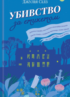 Убивство за етикетом (КСД)