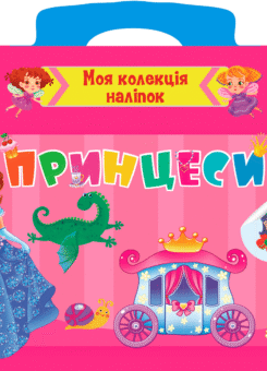 Принцеси. Моя колекція наліпок (УЛА)