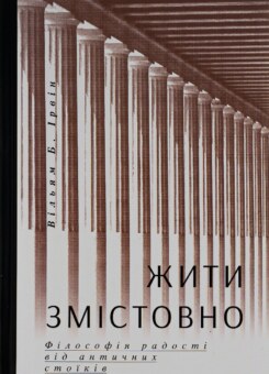 Жити змістовно. Філософія радості від античних стоїків (Yakaboo Publishing)