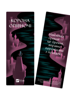 Закладинка «Корона опівночі» (Vivat)