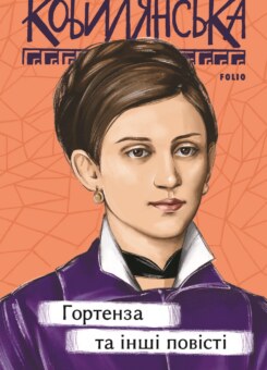 Гортенза та інші повісті (Фоліо)