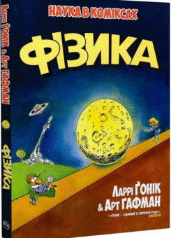 Наука в коміксах. Фізика (Видавництво РМ)
