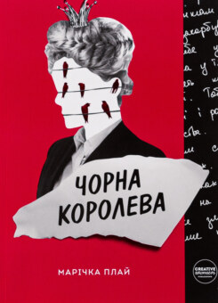 Чорна королева (Creative Women Publishing)