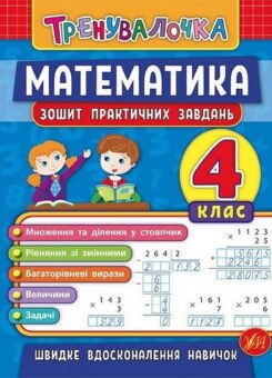 Тренувалочка. Математика. 4 клас. Зошит практичних завдань (УЛА)