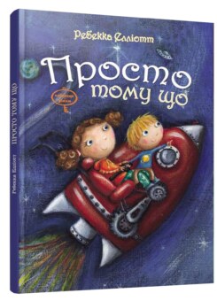 Просто тому що (Час майстрів)