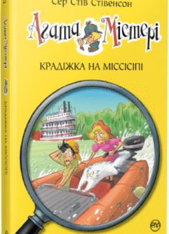 Крадіжка на Міссісіпі (Видавництво РМ)