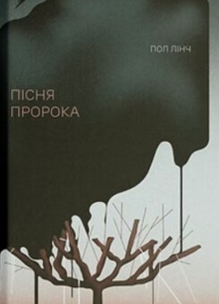 Пісня пророка (Ще одну сторінку)