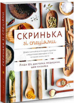 Скринька зі спеціями. Добре харчуйтеся й будьте здорові з рецептами овочевих страв із різних країн (ArtHuss)