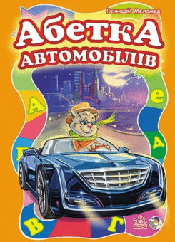 Абетка автомобілів (Ранок)
