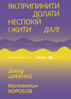Як припинити долати неспокій і жити далі (Віхола)