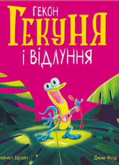 Гекон Гекуня і відлуння (Ранок)
