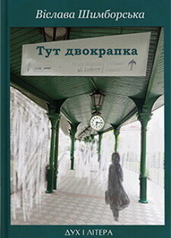 Тут двокрапка (Дух і Літера)