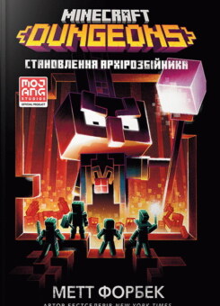 Minecraft Dungeons. Становлення Архірозбійника (Артбукс)