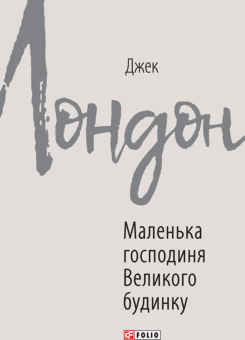 Маленька господиня Великого будинку (Фоліо)