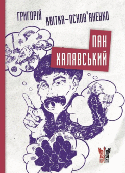 Пан Халявський (Крила)