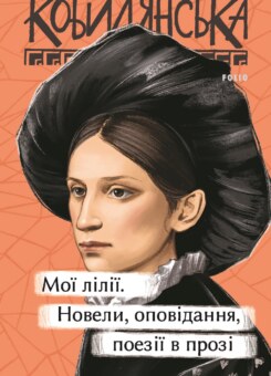 Мої лілії. Новели, оповідання, поезії в прозі (Фоліо)