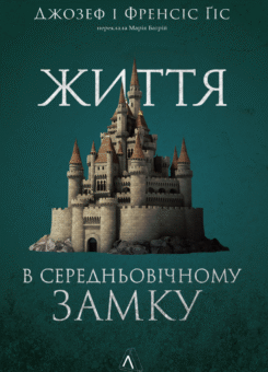 Життя у середньовічному замку (Лабораторія)