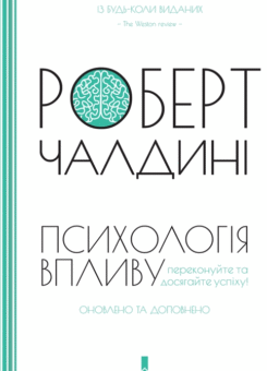 Психологія впливу (КСД)