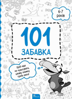 101 забавка. 6-7 років (Асса)