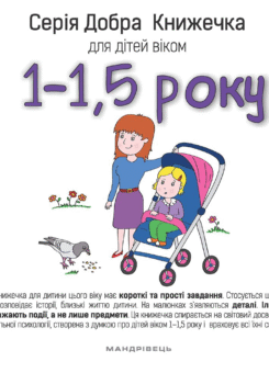 Добра книжечка для дітей віком 1-1,5 року (Мандрівець)