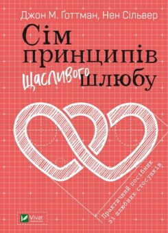Сім принципів щасливого шлюбу. Практичний посібник зі шлюбних стосунків (Vivat)