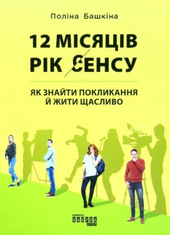 12 місяців. Рік сенсу (Фабула)
