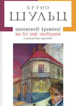 Цинамонові крамниці та всі інші оповідання (А-БА-БА-ГА-ЛА-МА-ГА)