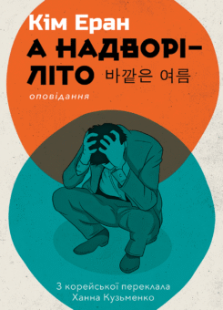 А надворі – літо (Видавництво Анетти Антоненко)