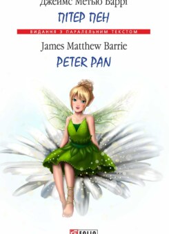 Пітер Пен / Peter Pan (Фоліо)