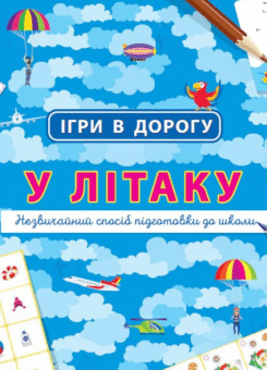 Ігри в дорогу. У літаку (Ранок)