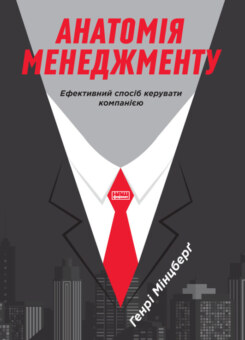 Анатомія менеджменту (Наш Формат)
