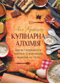 Кулінарна алхімія. Про всі інгредієнти випічки, їх взаємодію та вплив на тісто (КСД)