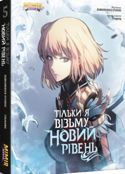 Тільки я візьму новий рівень. Том 5 (Mimir Media)